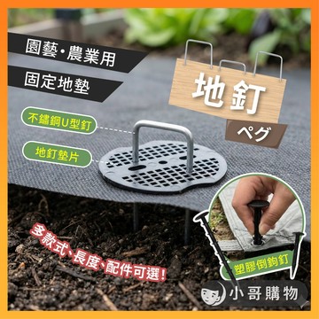 【台灣出貨】地釘 u型釘 ㄇ字釘 園藝用品 園藝工具 釘 釘子 除草布 u型地釘 園藝