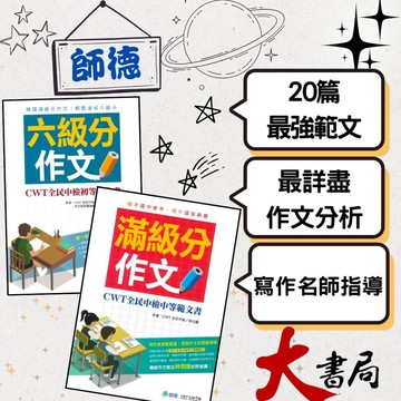 師德國中『中檢出版品』滿級分、六級分作文●大書局 快速出貨 升學網路書店!