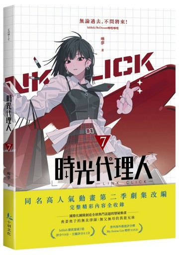 時光代理人（7）[二手書_全新]