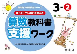 ゆっくりていねいに学べる算数教科書支援ワーク 4-2 原田善造 わかる喜び学ぶ楽しさを創造する教育研究所