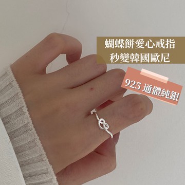【洗手不用摘】蝴蝶餅戒指 925 通體純銀 打結愛心戒指 繩結愛心戒指 愛心戒指 細戒指 線戒 食指戒 可調戒指
