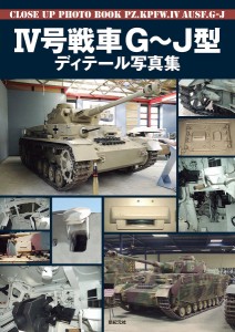 4号戦車G～J型ディテール写真集