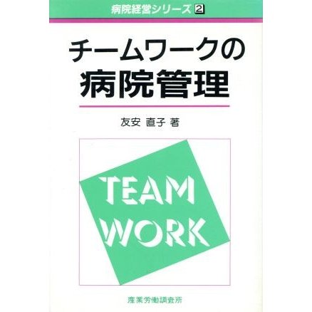 チームワークの病院管理 病院経営シリーズ２／友安直子