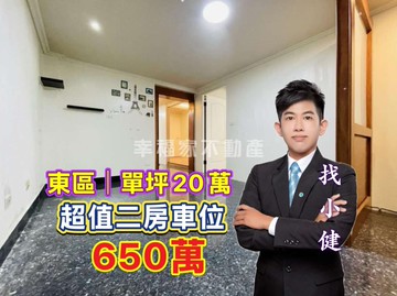 東區裕農路⭐超A價格❗️650萬二房車位｜台南市東區裕農路