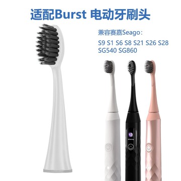 🔥品質超好🔥副廠適配賽嘉Burst電動牙刷頭S9 S1 S6 S8 S21 S26 S28 SG540 SG860