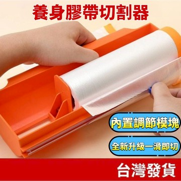 (五金專區+電子發票快速出貨) 養身膠帶切割器 切割器 遮蔽膜 養生膠帶 家具防塵膜 裝潢 防塵罩 牆壁粉刷 油漆隔離膜