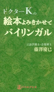 ドクターKの絵本よみきかせでバイリンガル