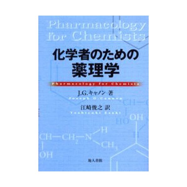 化学者のための薬理学