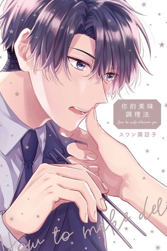 你的美味調理法（全）[二手書_良好]