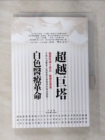 【書寶二手書T8／醫療_TKZ】超越巨塔 : 白色醫療革命_餘尚儒等作