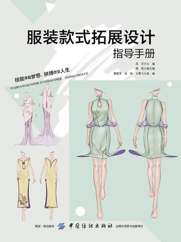 【電子書】服装款式拓展设计指导手册