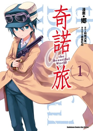 【電子書】奇諾の旅 the Beautiful World (1)