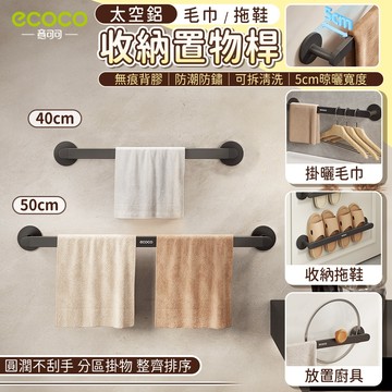 Ecoco 浴室置物架 收納架 毛巾架 拖鞋架 鍋蓋架 傘架 雨傘架 浴巾架 壁掛鞋架 太空鋁 廚房 浴室 收納 置物桿