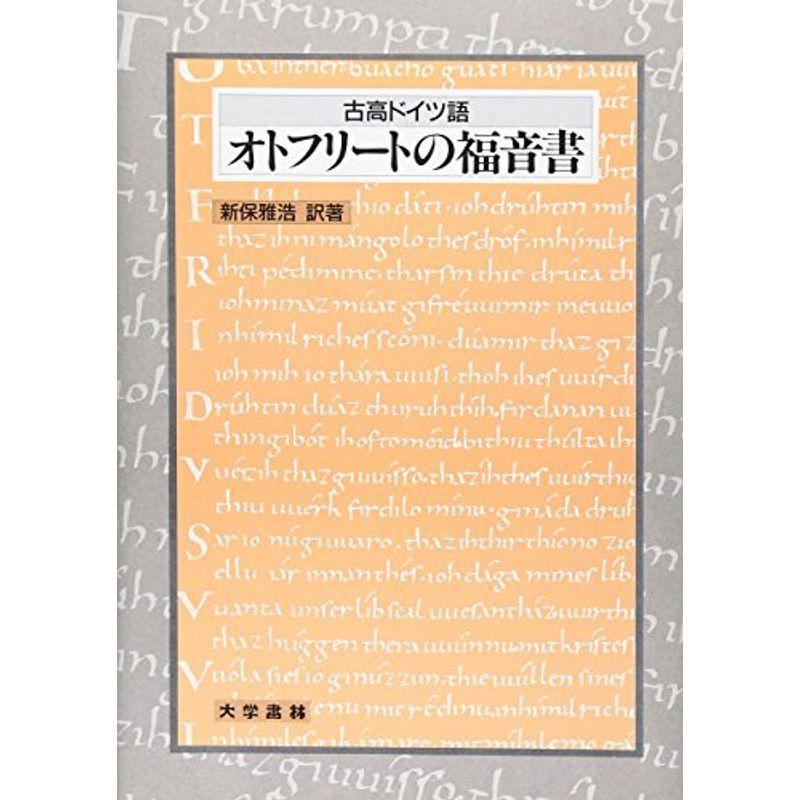 古高ドイツ語 オトフリートの福音書