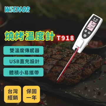 WSensor】燒烤溫度計｜食品溫度計｜雙溫度傳感器｜USB直充設計｜攜帶溫度計｜電子食品溫度計｜T918