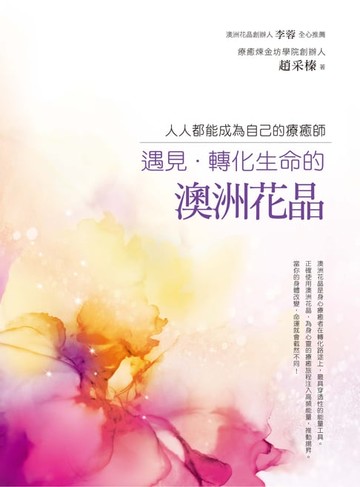 【電子書】遇見‧轉化生命的澳洲花晶：人人都能成為自己的療癒師