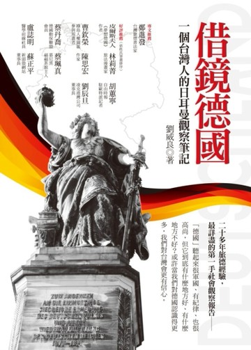借鏡德國：一個台灣人的日耳曼觀察筆記[二手書_良好]