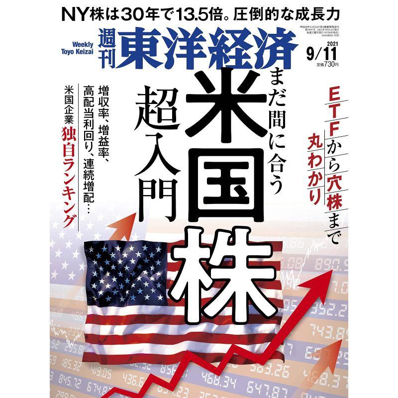 週刊東洋経済 2021年9 11号雑誌(まだ間に合う 米国株超入門)