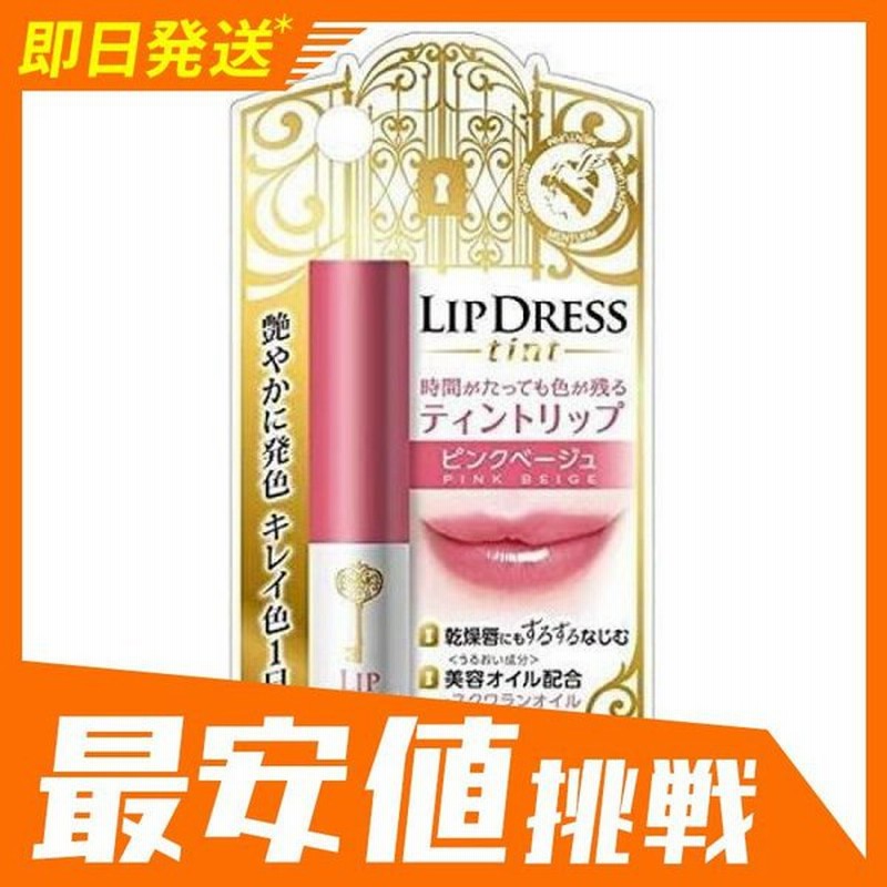 リップドレスティント ピンクベージュ 2g 通販 Lineポイント最大0 5 Get Lineショッピング