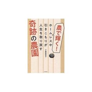 農で輝く ホームレスや引きこもりが人生を取り戻す奇跡の農園