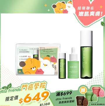 dtto friends鬥痘學院【NARUKO】茶樹鬥痘必勝包(三酸精華+調理水20ml+鬥痘透明包)+茶樹調理水150ml