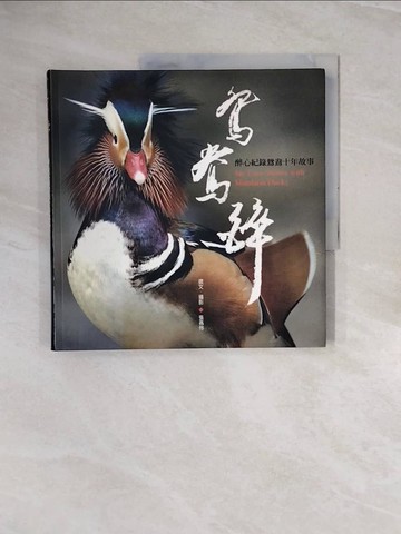 【書寶二手書T6／動植物_ZRS】鴛鴦醉-醉心紀錄鴛鴦十年故事[軟精裝/2版]_雪霸國家公園管理處