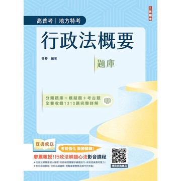 2025行政法概要題庫(分類題庫+模擬題+考古題全書收錄1310題完整詳解)(公
