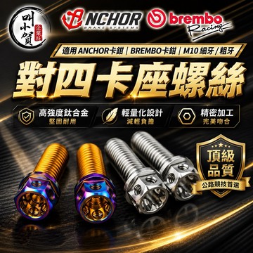 【叫小賀】白鐵 卡鉗座螺絲 卡座螺絲 安科卡鉗 卡座螺絲 Brembo 卡鉗卡座螺絲 M10 細牙 粗牙 螺絲 卡座螺絲