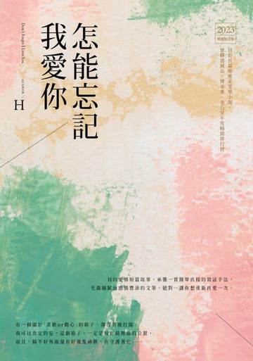 【電子書】怎能忘記我愛你