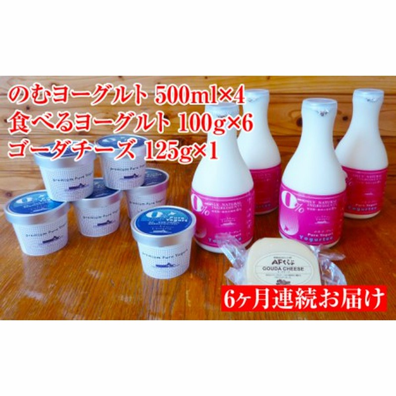 のむヨーグルト 食べるヨーグルト ゴーダチーズのセット 6ヶ月連続お届け ラ レトリなかしべつ 北海道中標津町 通販 Lineポイント最大get Lineショッピング