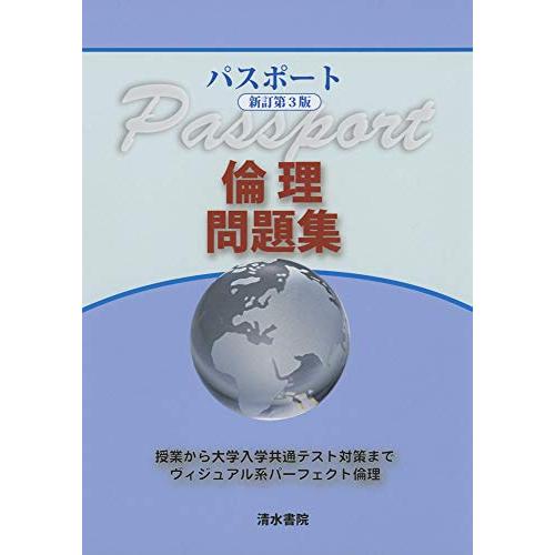 パスポート倫理問題集 授業から大学入学共通テスト対策まで