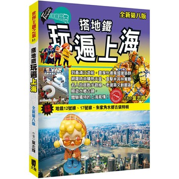 搭地鐵玩遍上海(全新第八版)