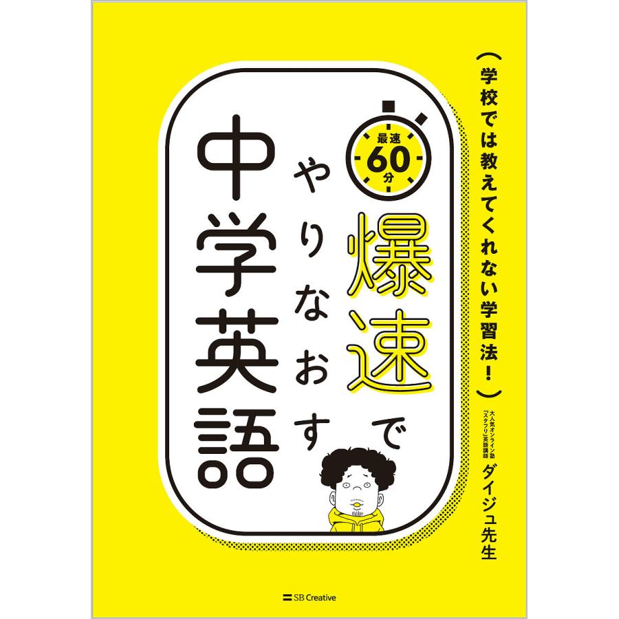 爆速でやりなおす中学英語