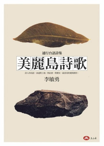 美麗島詩歌[二手書_近全新]