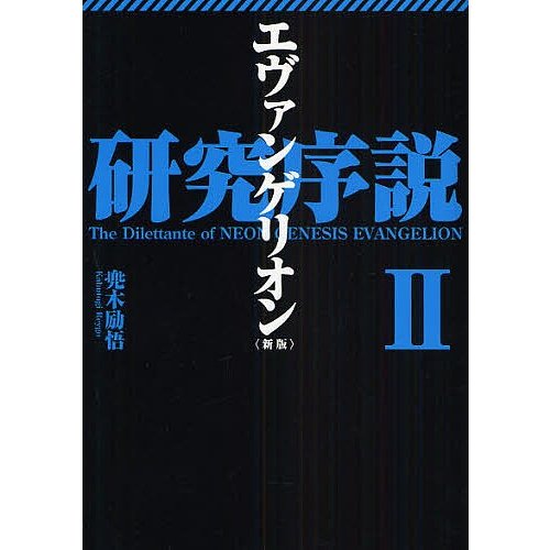 エヴァンゲリオン研究序説 兜木励悟