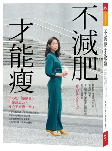 不減肥才能瘦︰用心吃、慢健身、不靠意志力，身心平衡瘦一輩子[二手書_良好]