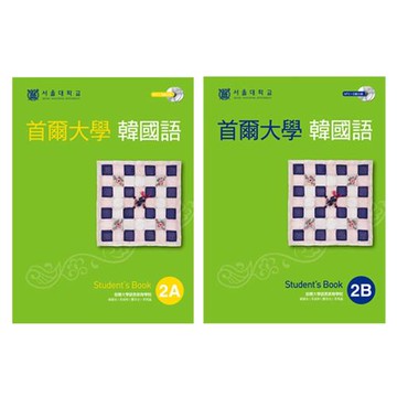 首爾大學韓國語2A + 首爾大學韓國語2B