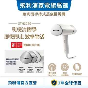 【PHILIPS 飛利浦】 手持式蒸氣掛燙機  STH3020 / STH3014 / STH3024| 衣物熨燙