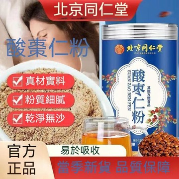 現貨免運✨正品酸棗仁粉250g  北京同仁堂 野生酸棗仁粉 純粉 純炒熟酸棗仁粉 正宗酸棗仁粉野生酸棗仁睡眠質量茶✨家庭