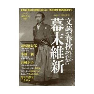 文藝春秋でしか読めない幕末維新 文春ムック明治150年