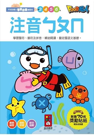 注音ㄅㄆㄇ-FOOD超人學前必備練習本