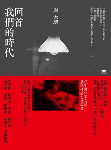 【電子書】回首我們的時代