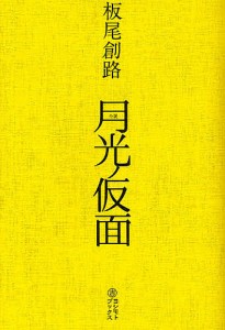 月光ノ仮面 小説 板尾創路 増本庄一郎 板尾創路