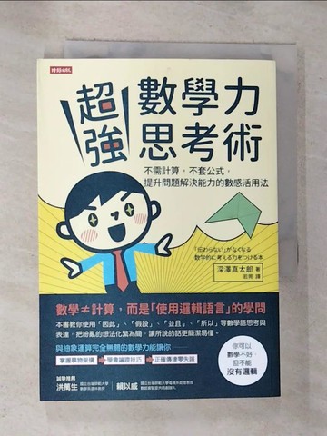 【書寶二手書T9／財經企管_GAQ】超強數學力思考術：不需計算，不套公式，提升問題解決能力的數感活用法_深澤真太郎,  若莞