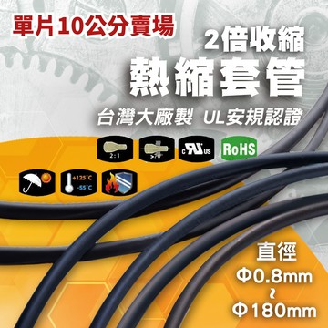 【單片10公分賣場】台灣大廠製 產品多項測試/UL安規/熱縮套管/防塵套/絕緣管/端子管/絕緣/熱縮管/熱縮膜/熱縮套