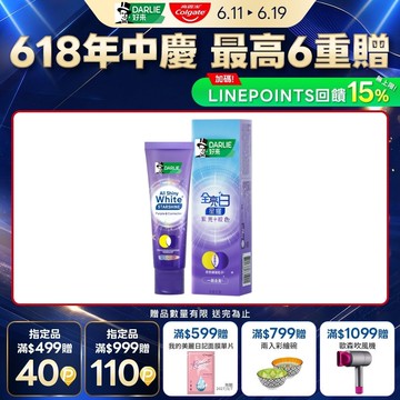 【DARLIE 好來】全亮白星耀紫光校色牙膏100g