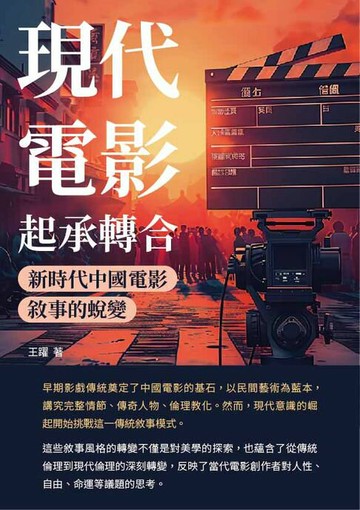 【電子書】現代電影起承轉合：新時代中國電影敘事的蛻變