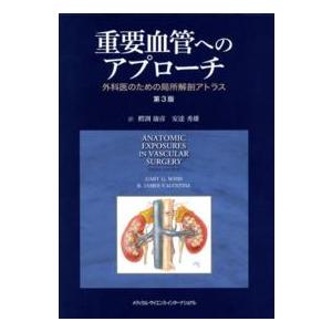 重要血管へのアプローチ 外科医のための局所解剖アトラス 第3版