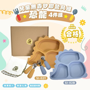 親親 Ching Ching - 恐龍 兒童無毒矽膠餐具+台製方巾 4件組 SI-02Y-姜黃色-整組淨重：264g
