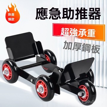 ✨全店精選✨【店鋪熱銷】電動車助推器癟胎神器爆胎自救拖車器摩託車移車挪車託車器推車器